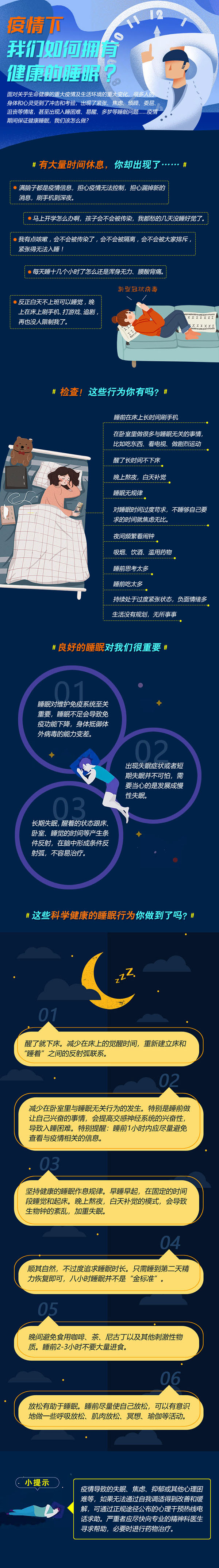 疫情下，如何有健康的睡眠.jpg