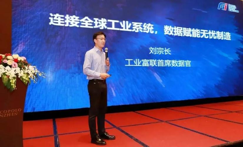 富士康工业互联网首席数据官 刘宗长富士康工厂中所有数据完全透明